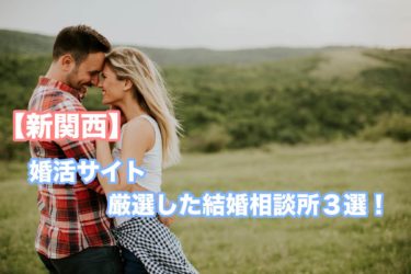 【新関西】大阪・京都・和歌山｜婚活サイト厳選した結婚相談所３選！