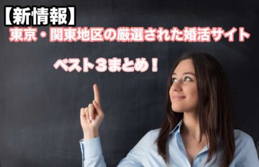【新情報】東京・関東地区の厳選された婚活サイトベスト３まとめ！